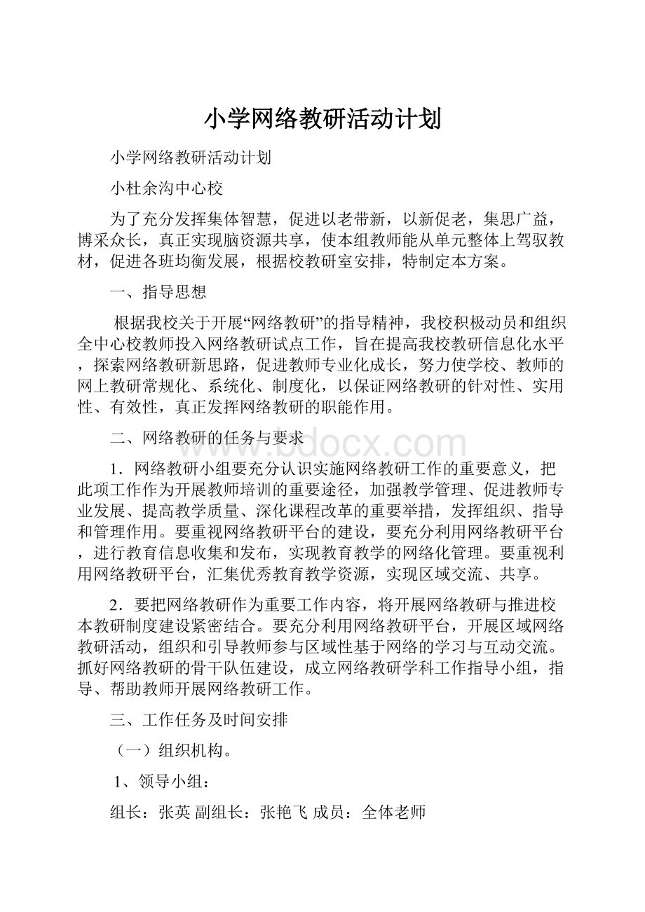 小学网络教研活动计划.docx_第1页