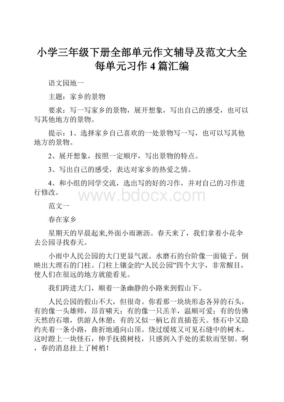 小学三年级下册全部单元作文辅导及范文大全每单元习作4篇汇编.docx_第1页