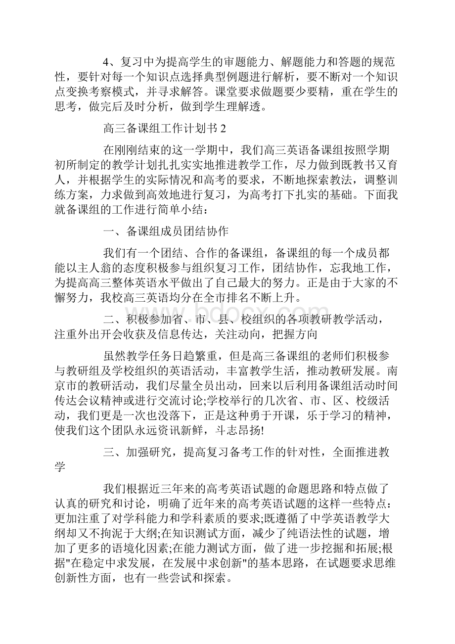 高三备课组工作计划书doc.docx_第3页