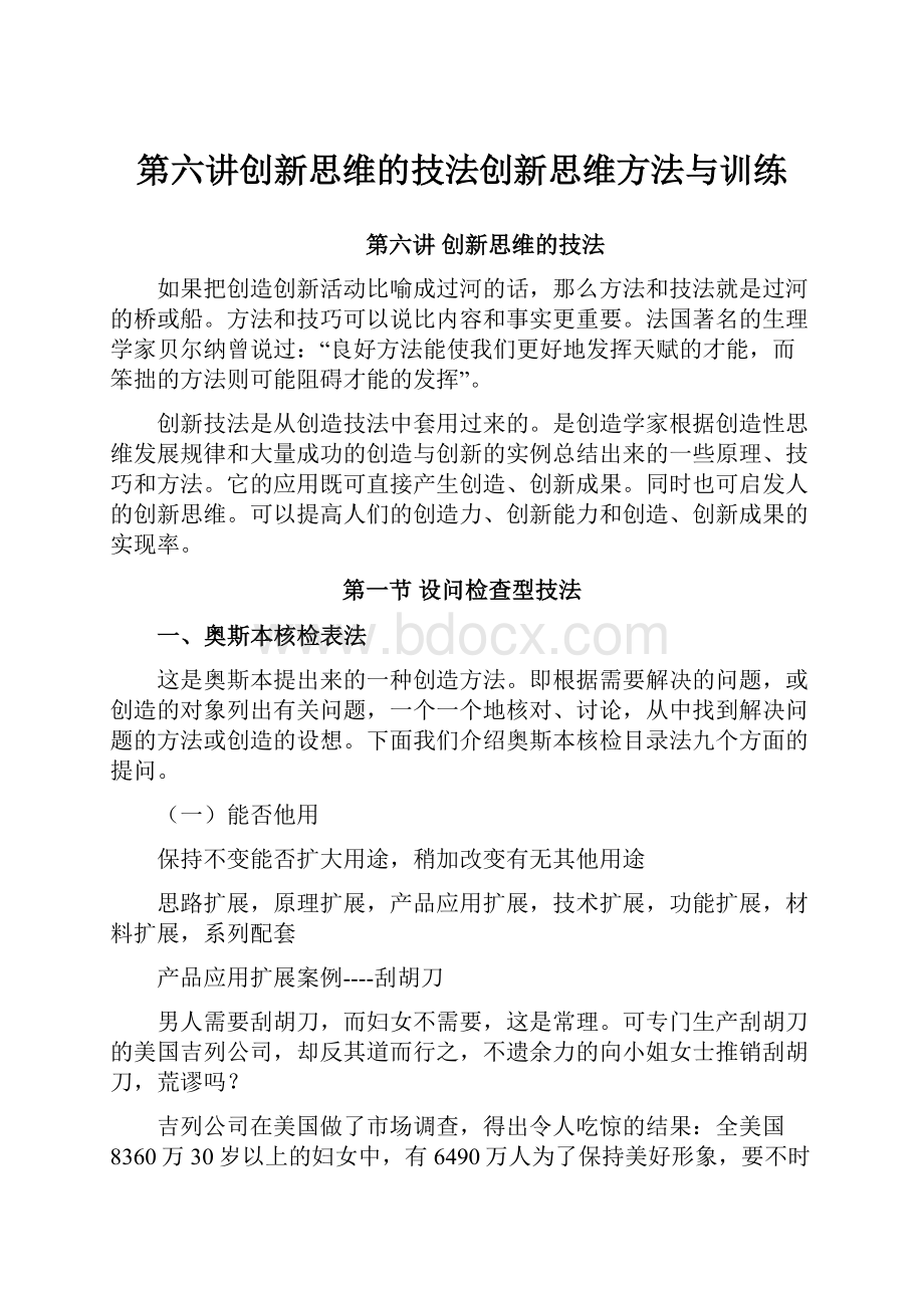 第六讲创新思维的技法创新思维方法与训练.docx