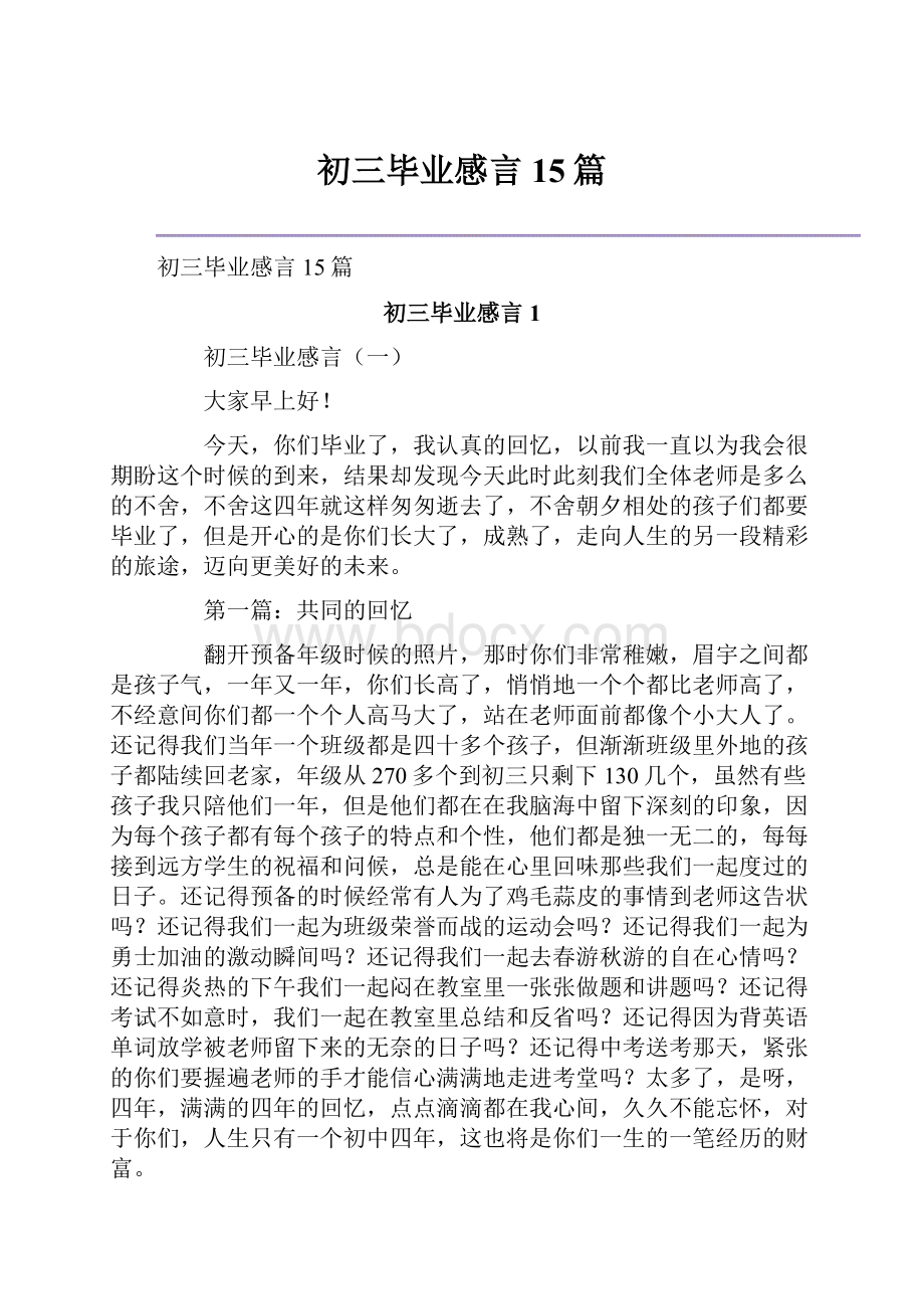 初三毕业感言15篇.docx_第1页