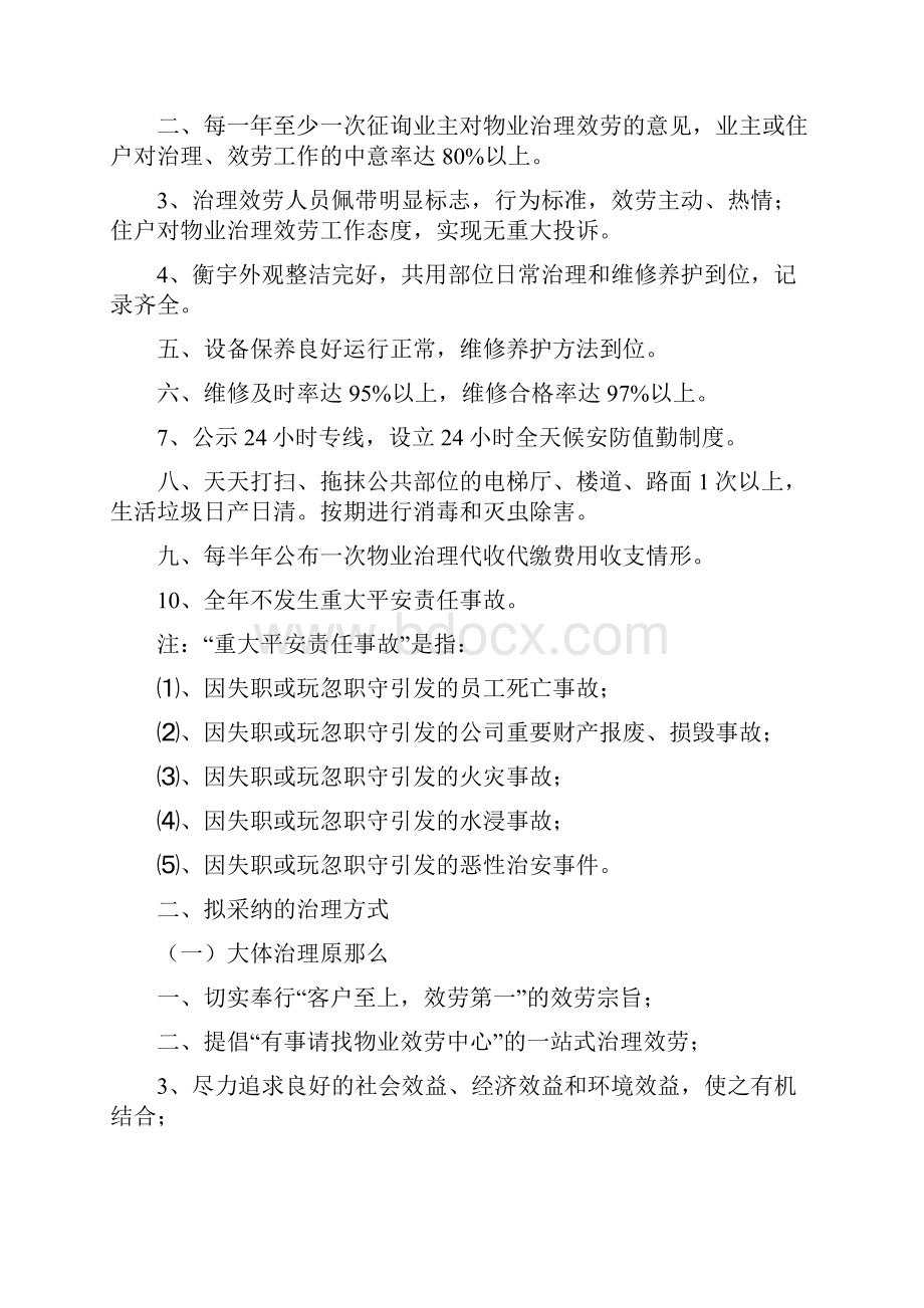 博美诗邦物业治理方案.docx_第3页