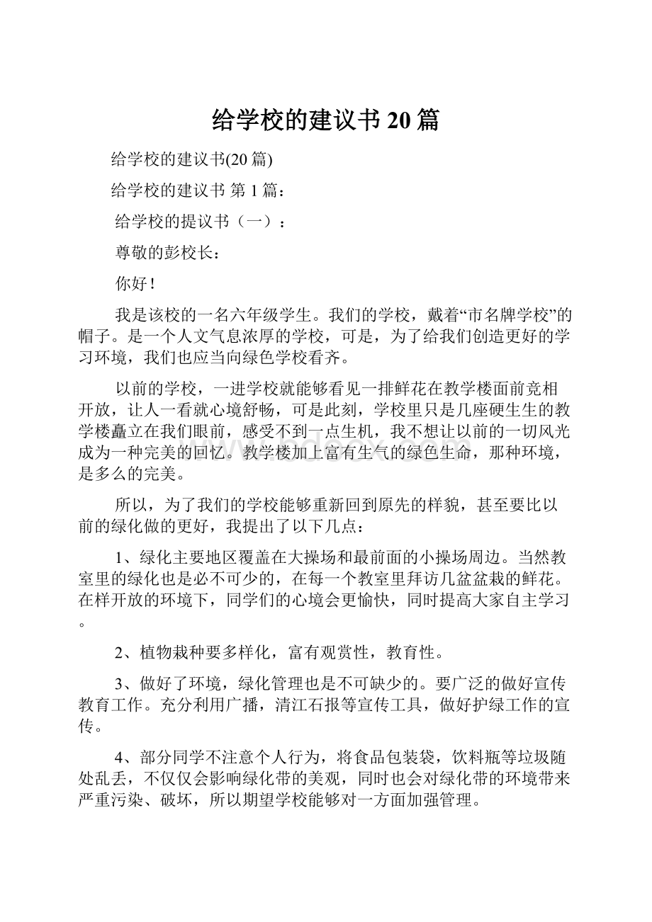 给学校的建议书20篇.docx