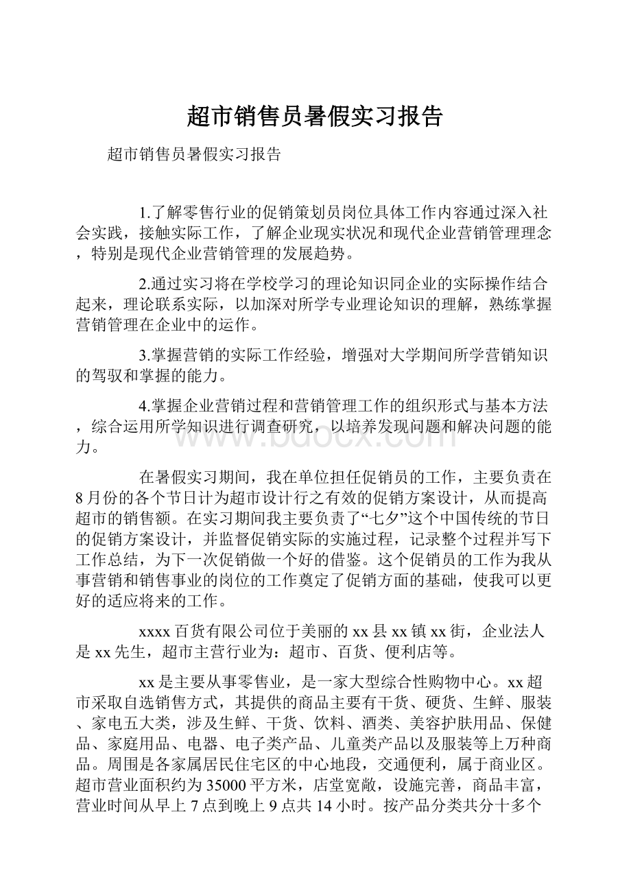 超市销售员暑假实习报告.docx