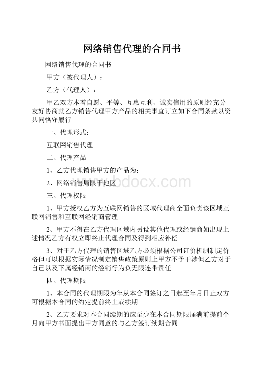 网络销售代理的合同书.docx_第1页