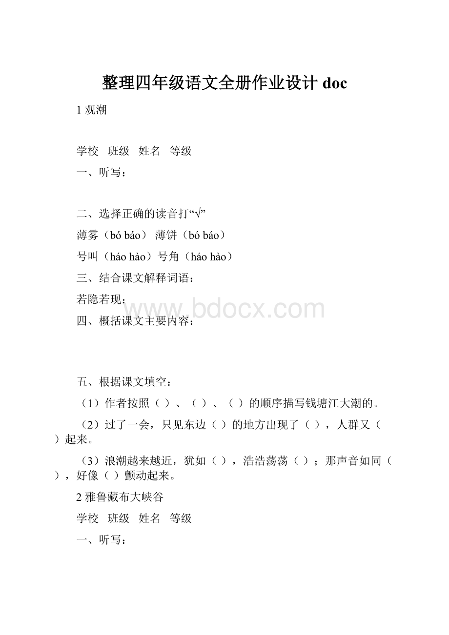 整理四年级语文全册作业设计doc.docx_第1页