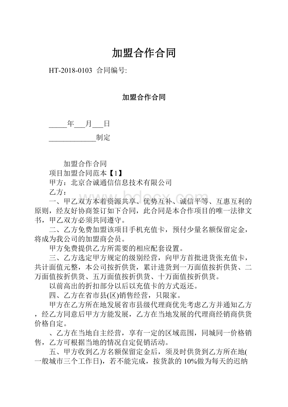 加盟合作合同.docx