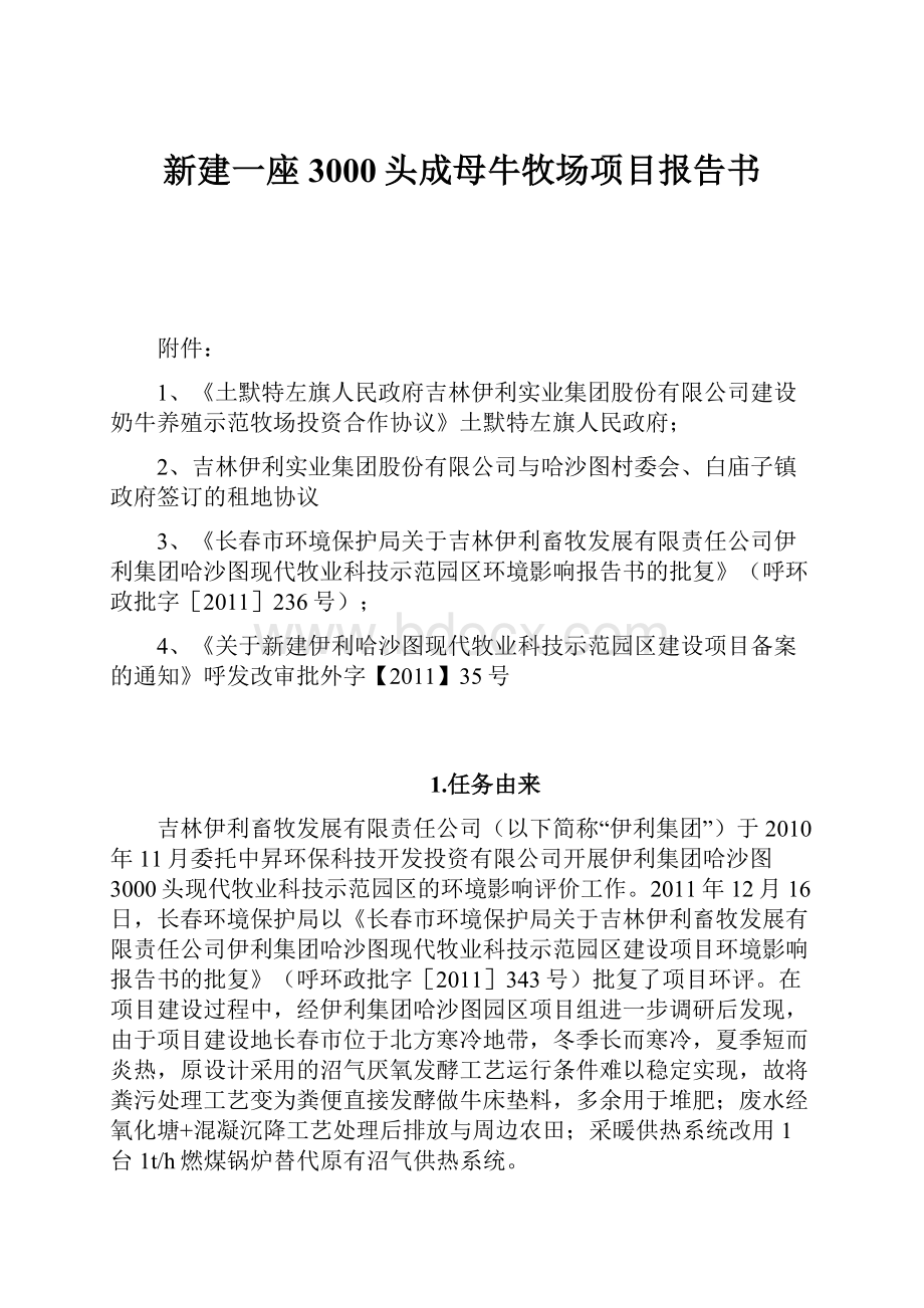 新建一座3000头成母牛牧场项目报告书.docx_第1页