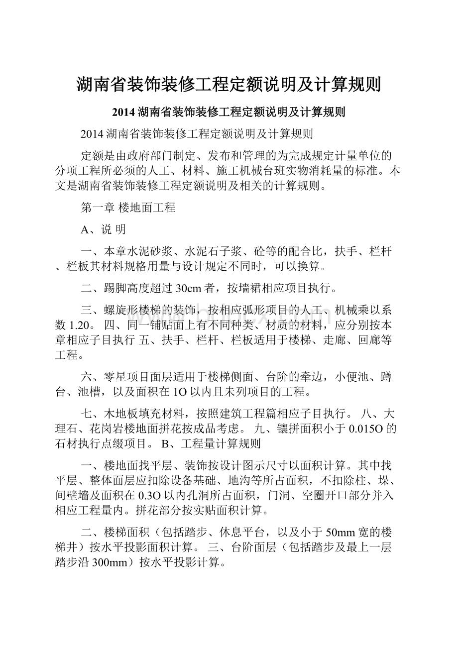 湖南省装饰装修工程定额说明及计算规则.docx_第1页