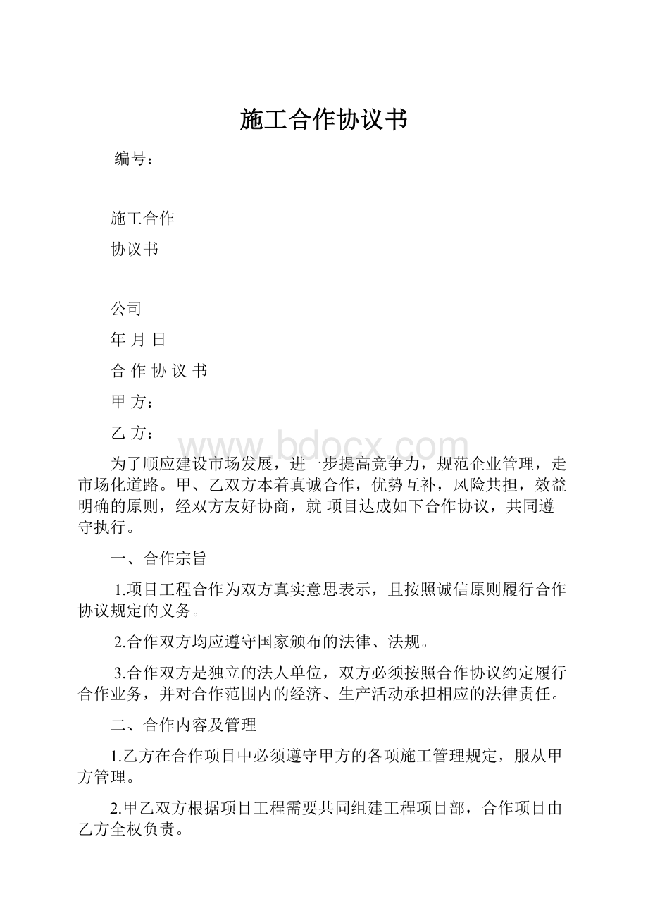 施工合作协议书.docx