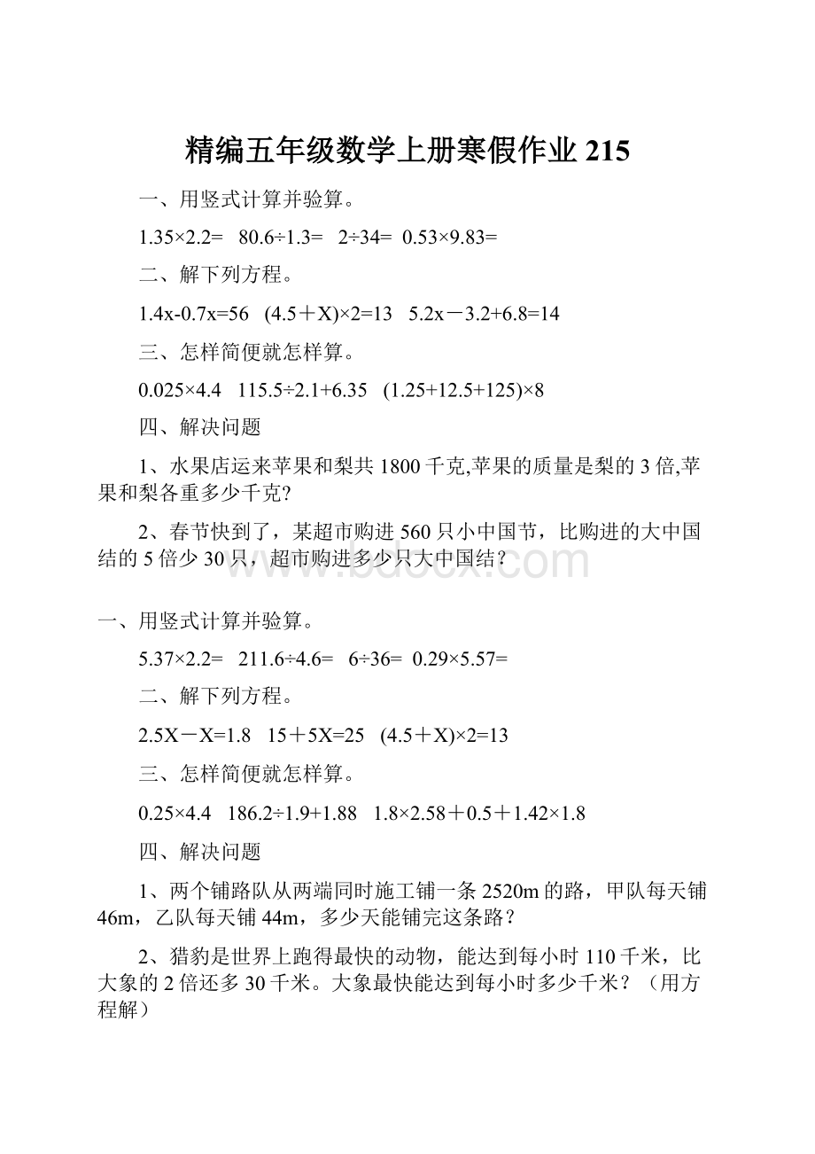 精编五年级数学上册寒假作业 215.docx_第1页