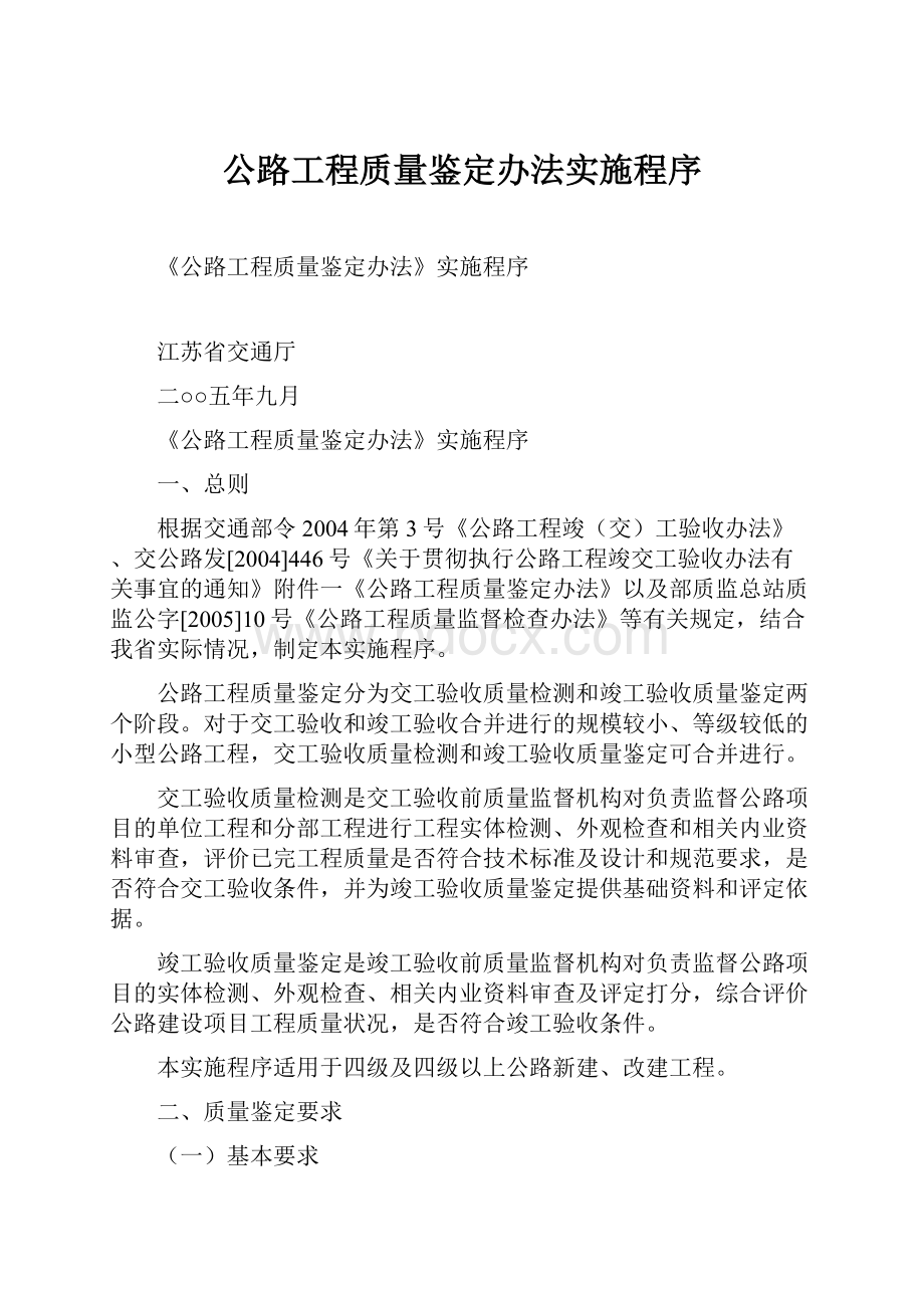 公路工程质量鉴定办法实施程序.docx_第1页