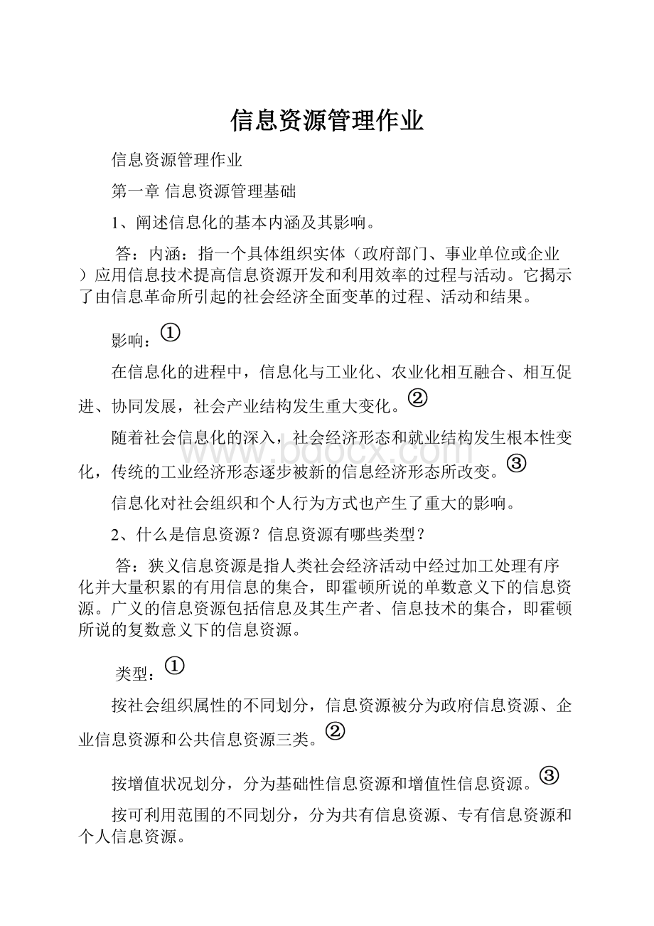 信息资源管理作业.docx_第1页