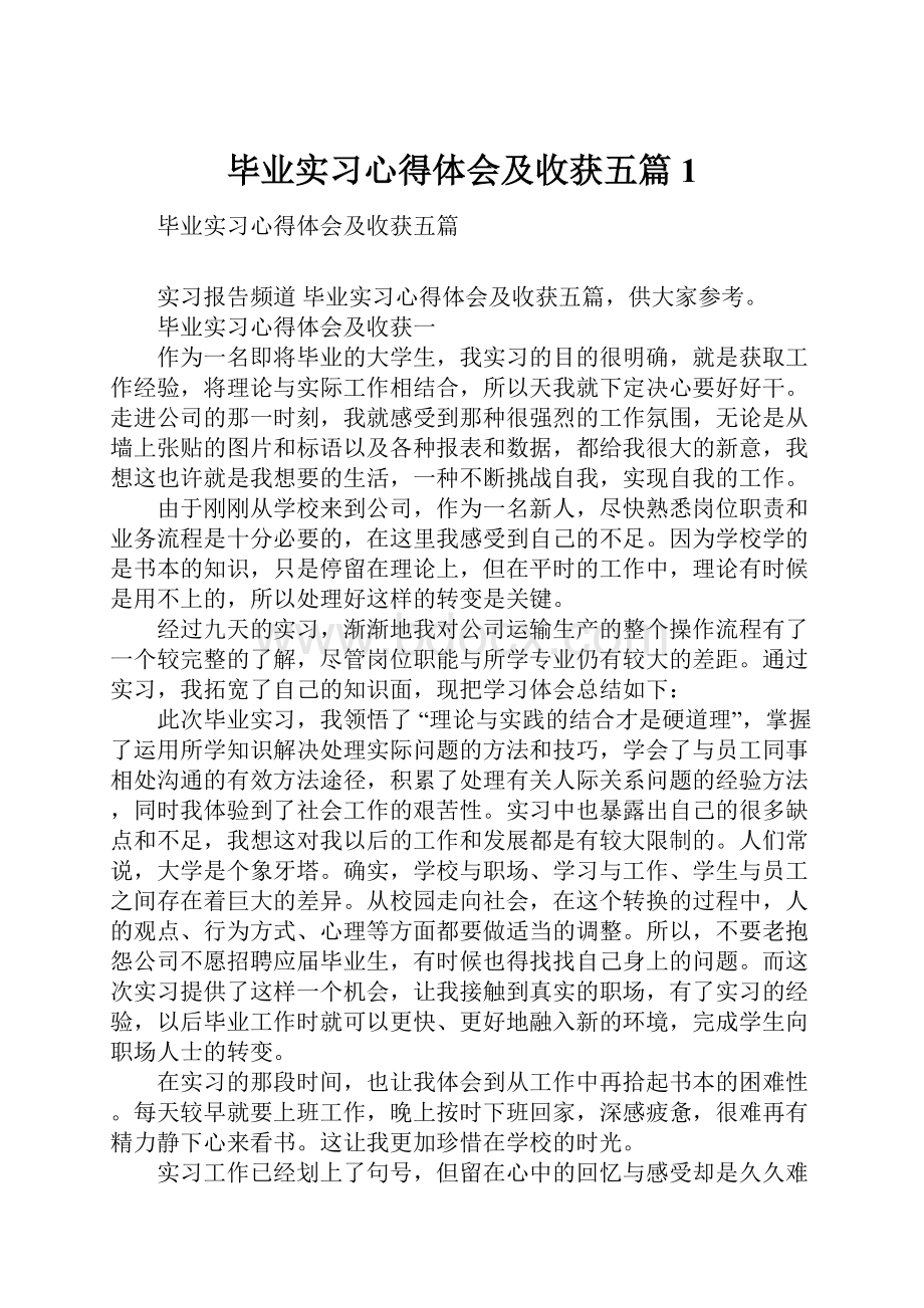 毕业实习心得体会及收获五篇1.docx