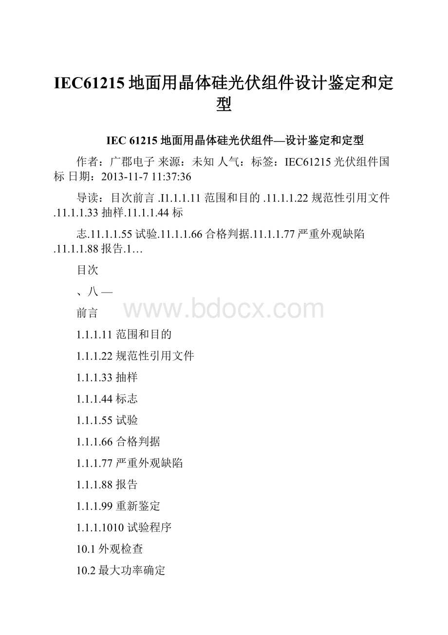 IEC61215地面用晶体硅光伏组件设计鉴定和定型.docx_第1页