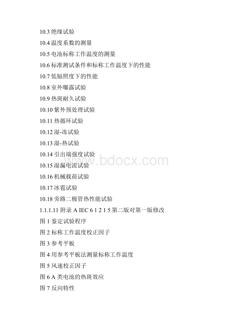 IEC61215地面用晶体硅光伏组件设计鉴定和定型.docx_第2页