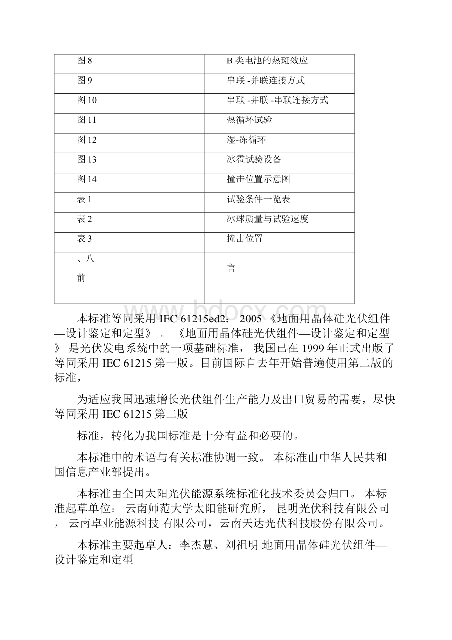 IEC61215地面用晶体硅光伏组件设计鉴定和定型.docx_第3页