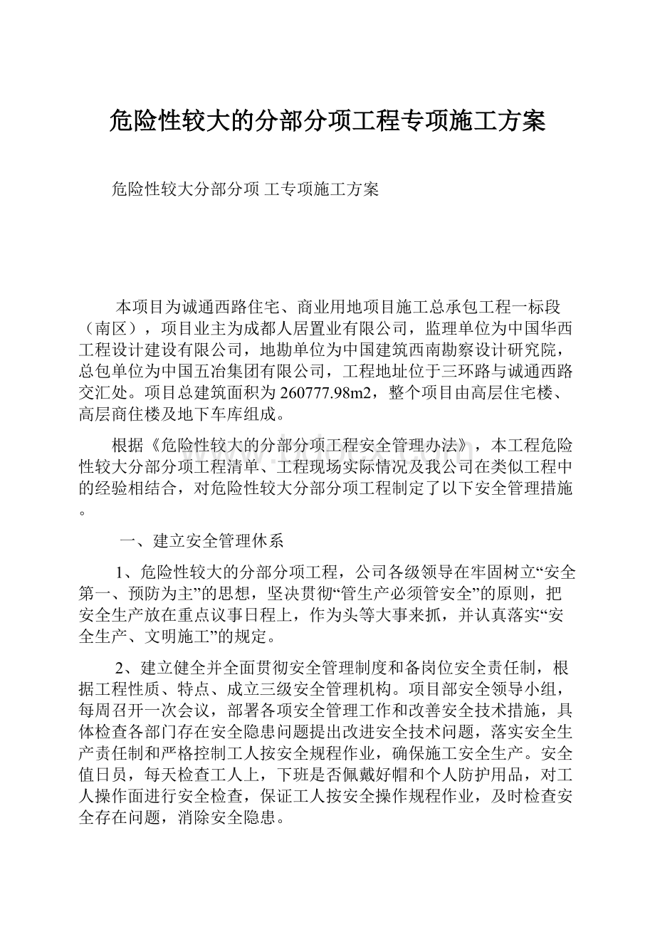 危险性较大的分部分项工程专项施工方案.docx_第1页