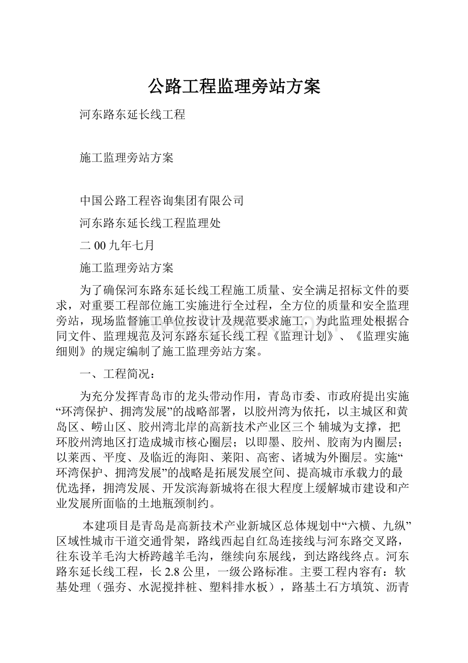 公路工程监理旁站方案.docx