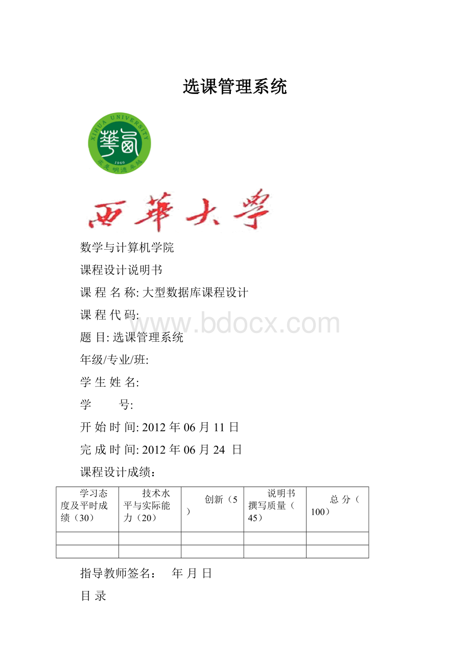 选课管理系统.docx_第1页