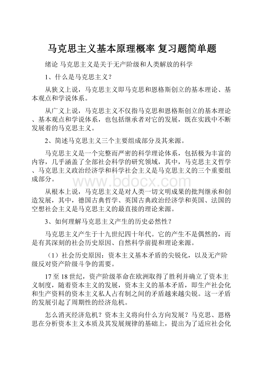 马克思主义基本原理概率 复习题简单题.docx