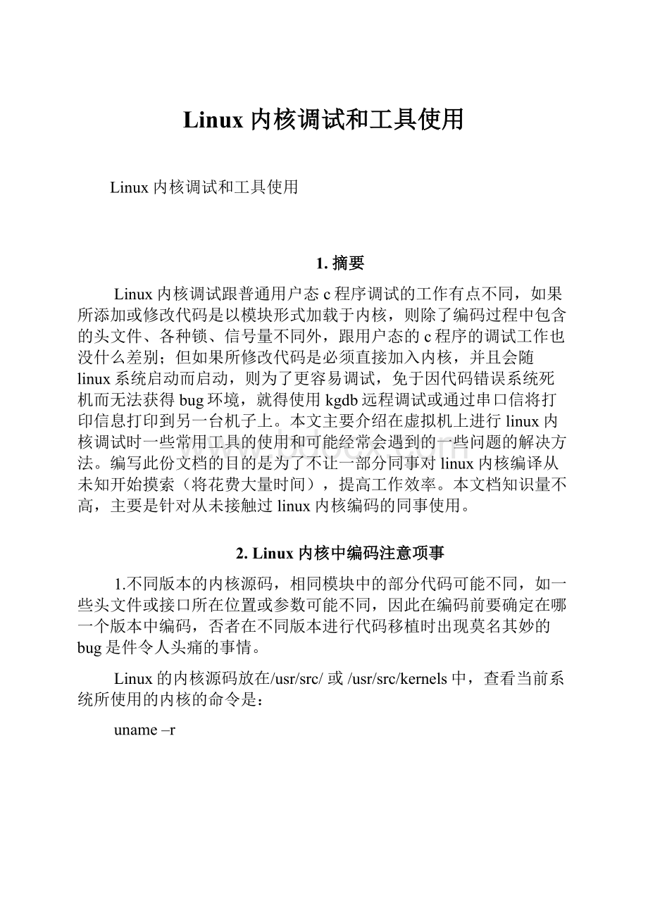 Linux内核调试和工具使用.docx