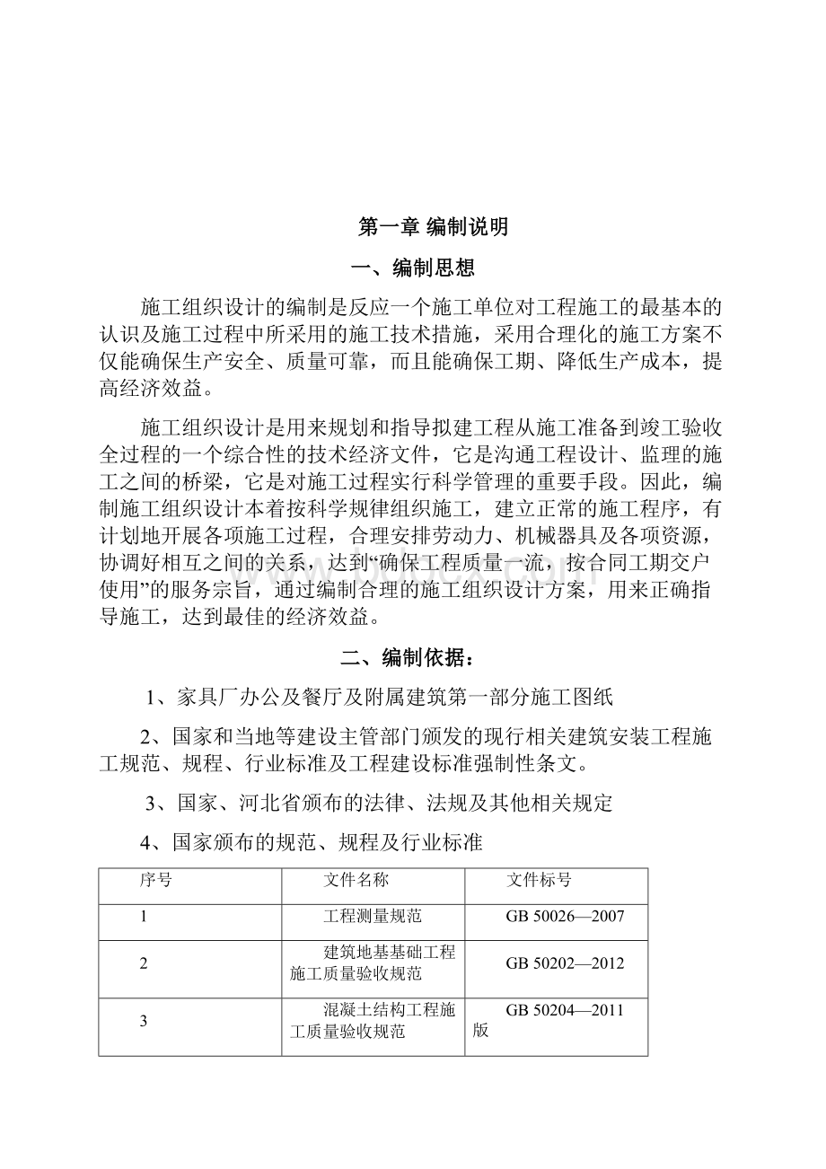 家具厂办公楼及餐厅及附属建筑施工组织设计解决方案.docx_第2页