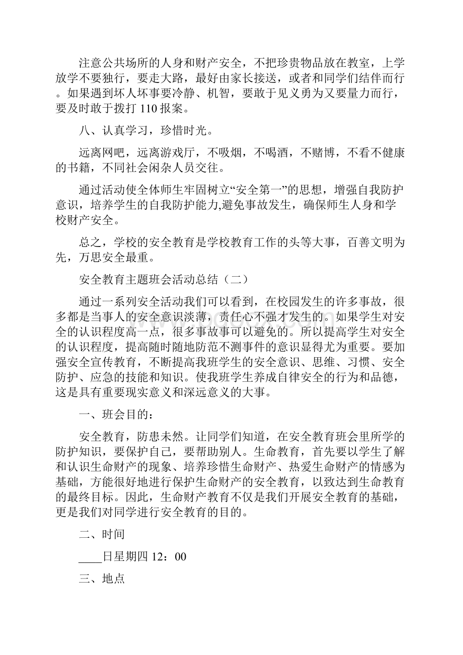 安全教育主题班会活动总结5篇.docx_第3页