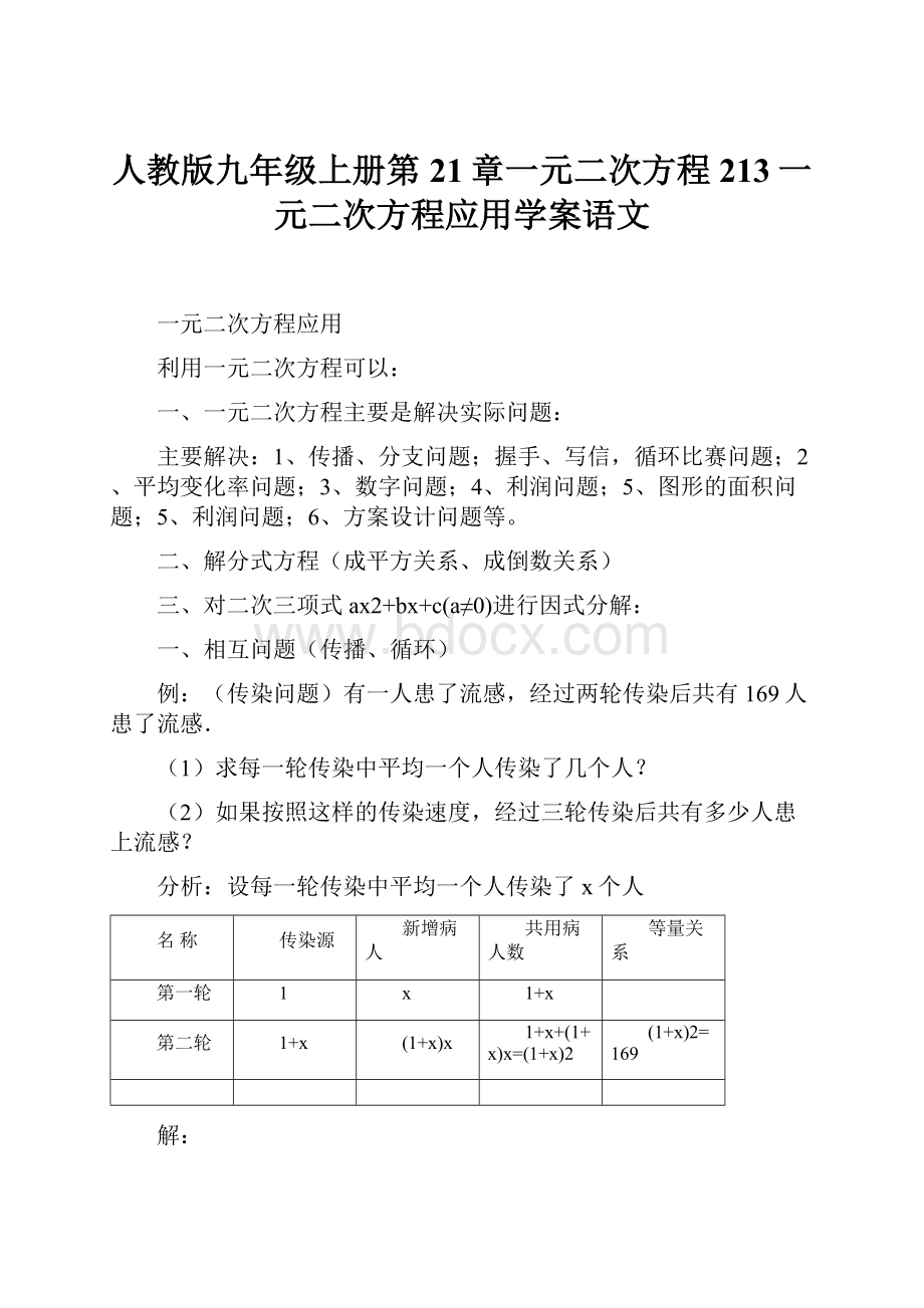 人教版九年级上册第21章一元二次方程213一元二次方程应用学案语文.docx