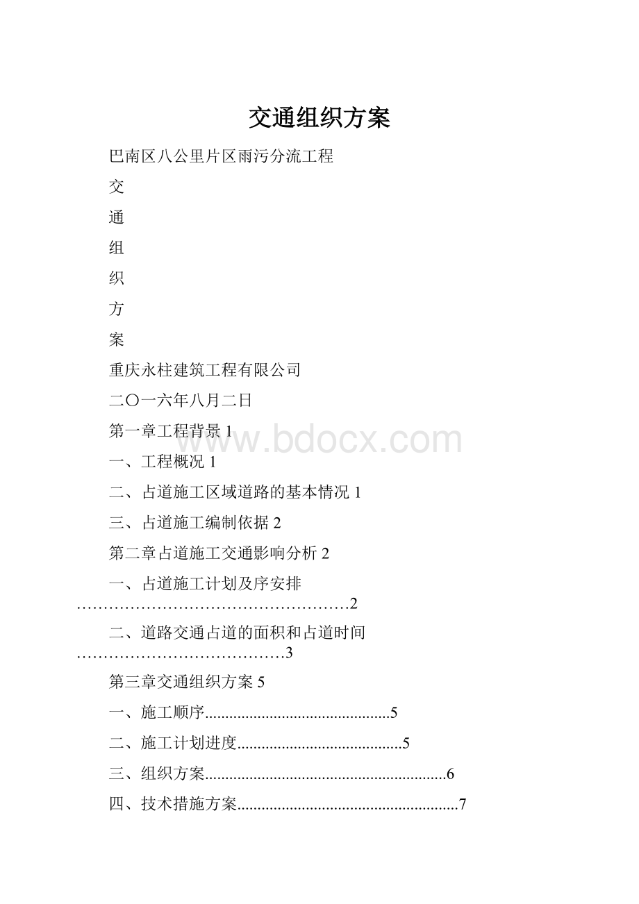 交通组织方案.docx_第1页