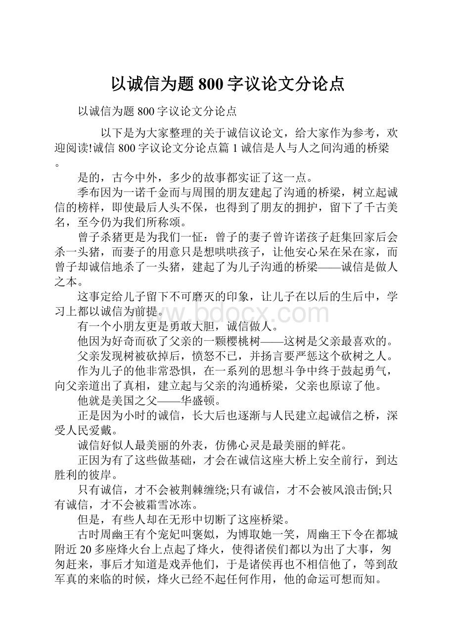 以诚信为题800字议论文分论点.docx_第1页