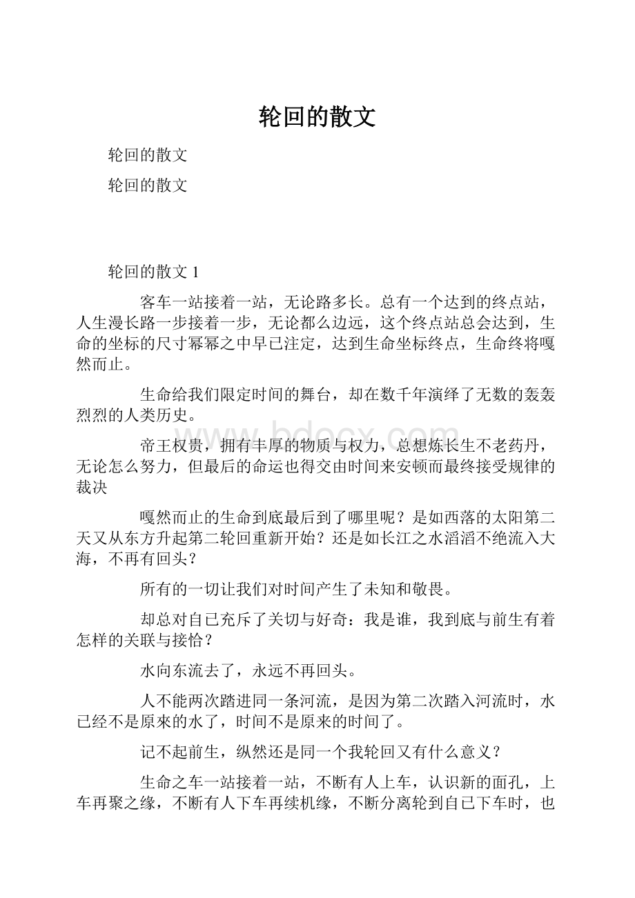 轮回的散文.docx