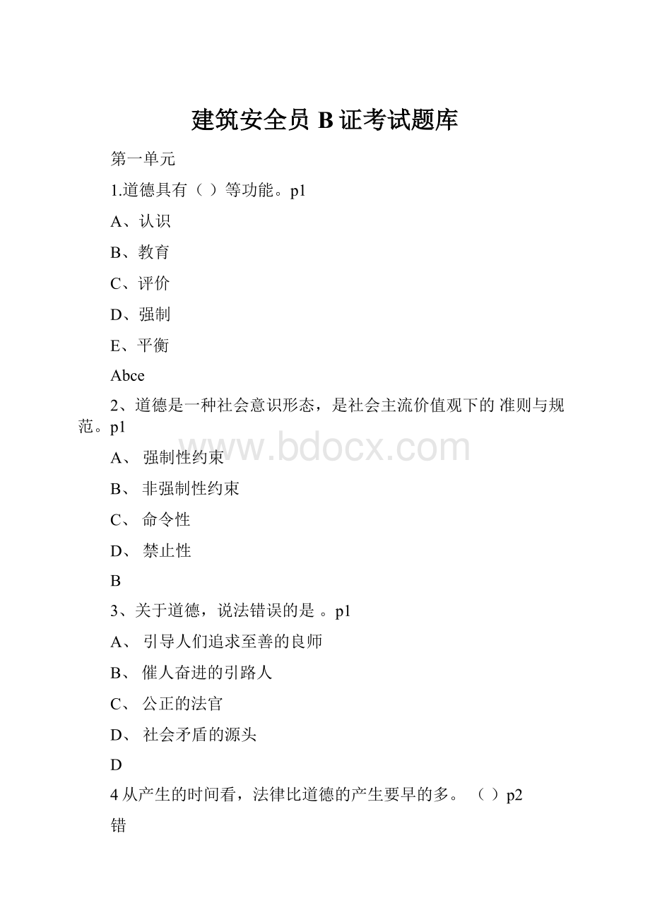 建筑安全员B证考试题库.docx_第1页