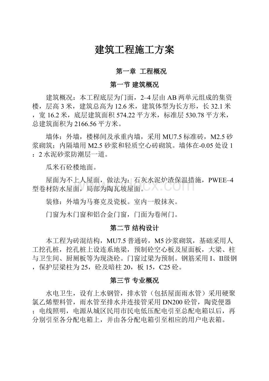 建筑工程施工方案.docx_第1页