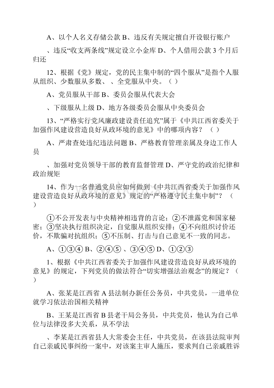 两学一做党章党规廉政知识测试题.docx_第3页