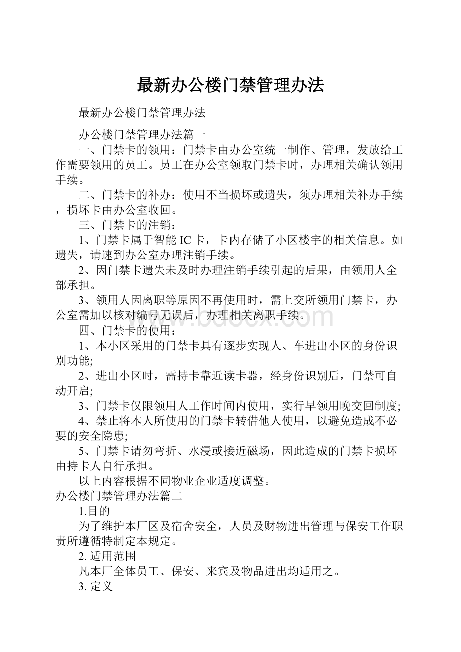 最新办公楼门禁管理办法.docx_第1页