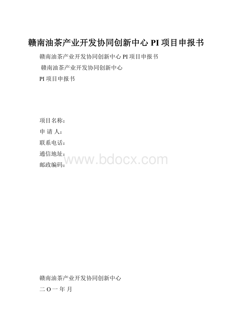 赣南油茶产业开发协同创新中心PI项目申报书.docx_第1页