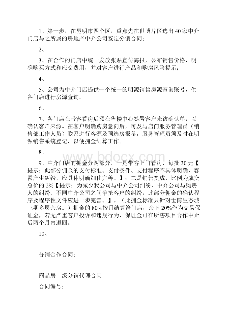 中介销售整合方案审改件.docx_第2页