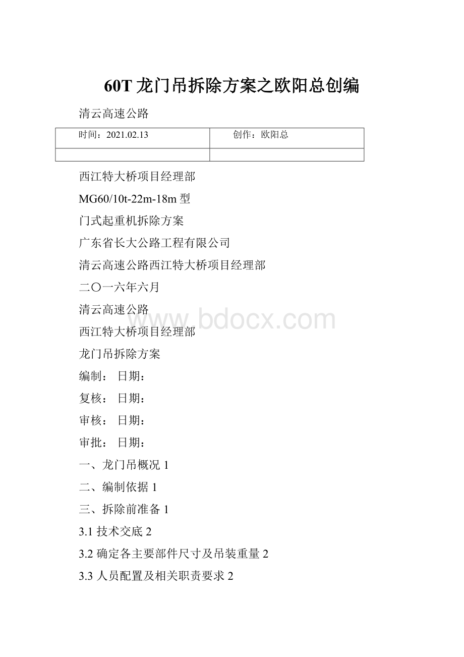 60T龙门吊拆除方案之欧阳总创编.docx