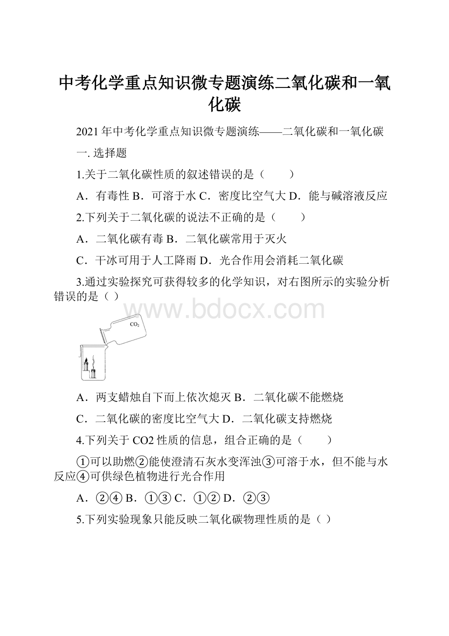 中考化学重点知识微专题演练二氧化碳和一氧化碳.docx