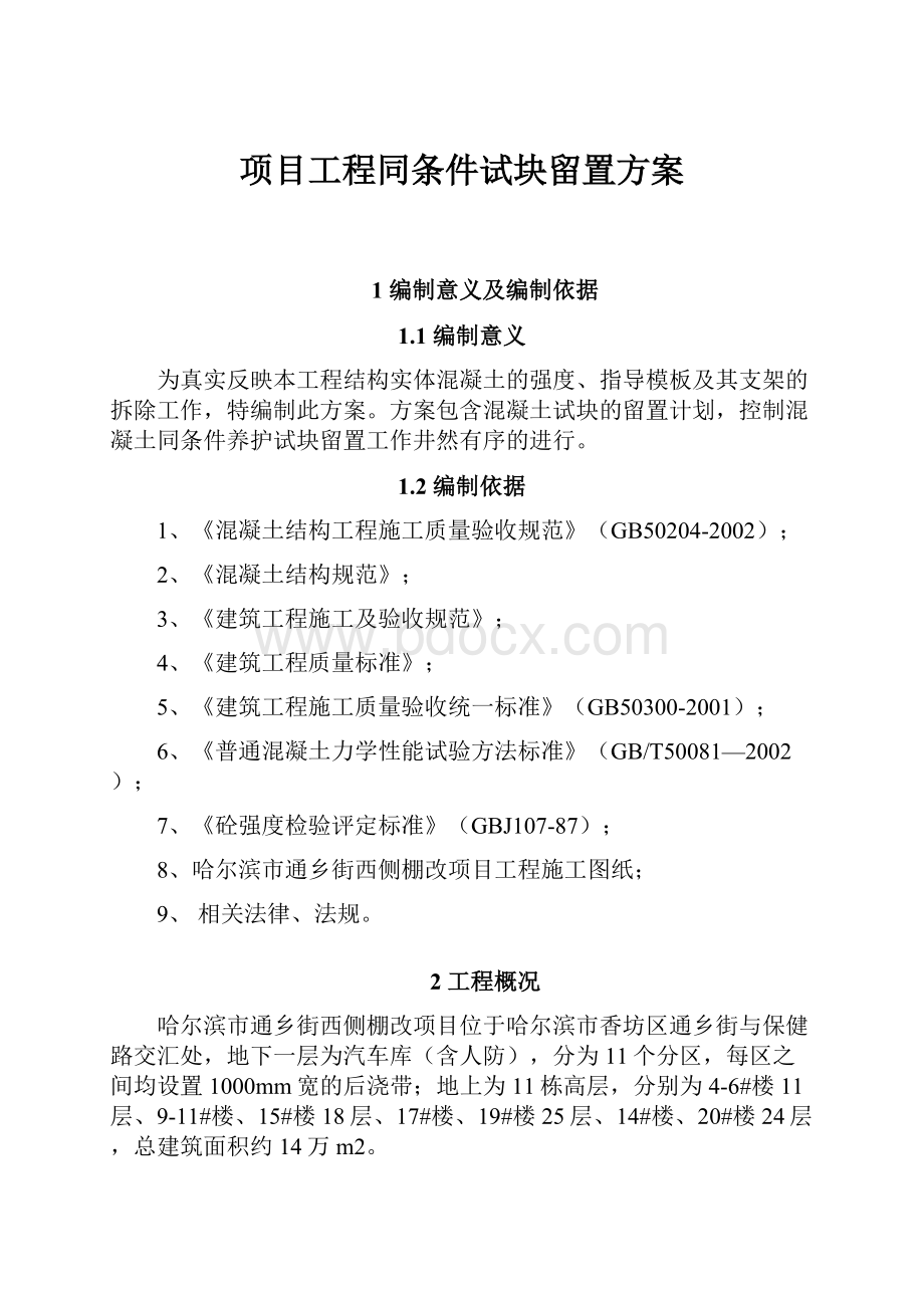 项目工程同条件试块留置方案.docx_第1页