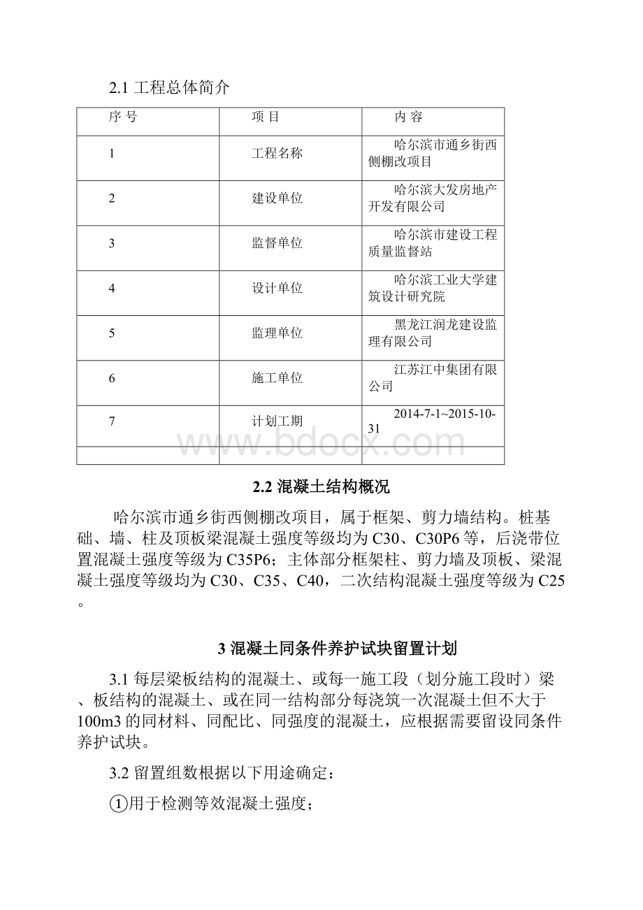 项目工程同条件试块留置方案.docx_第2页