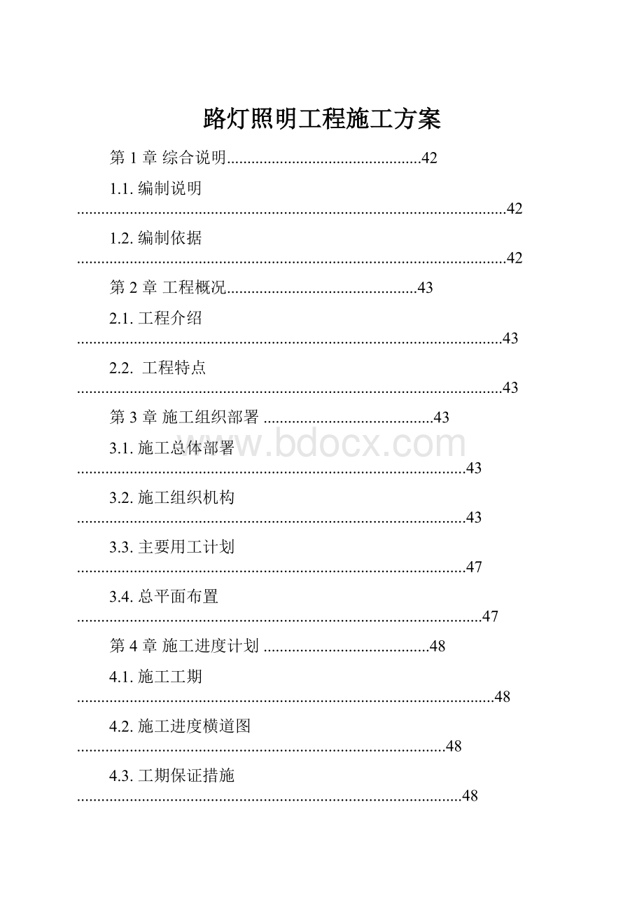 路灯照明工程施工方案.docx