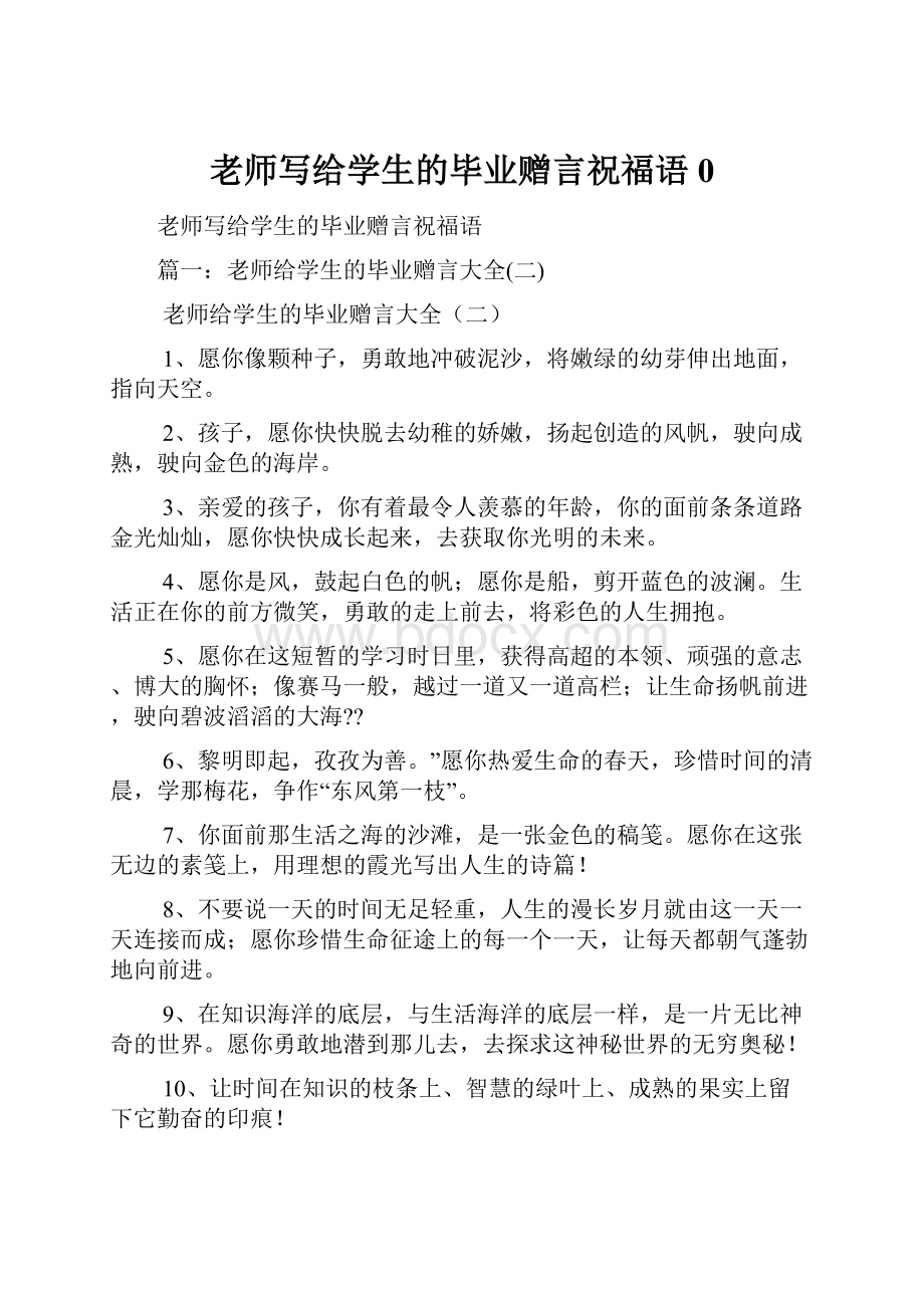 老师写给学生的毕业赠言祝福语0.docx_第1页