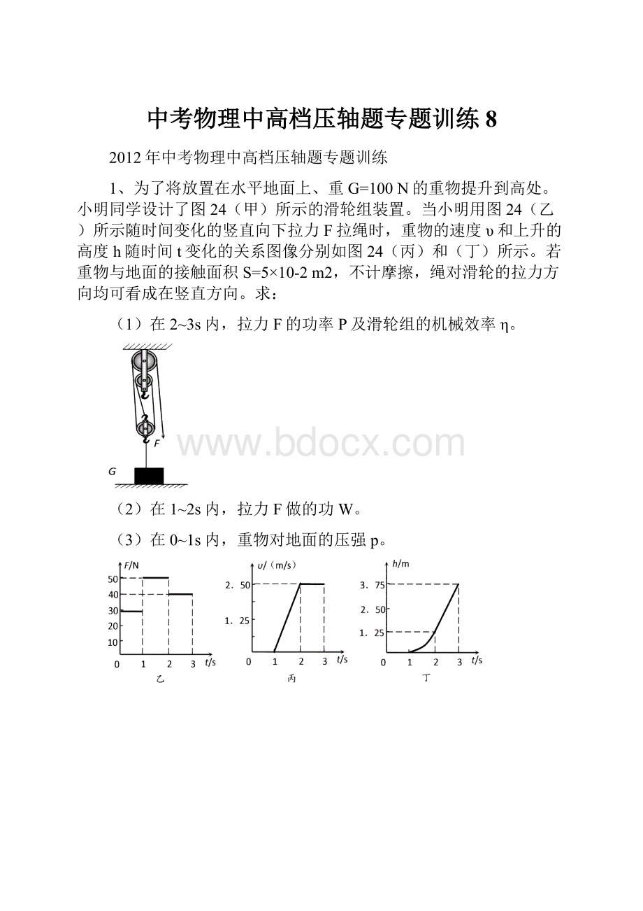 中考物理中高档压轴题专题训练8.docx