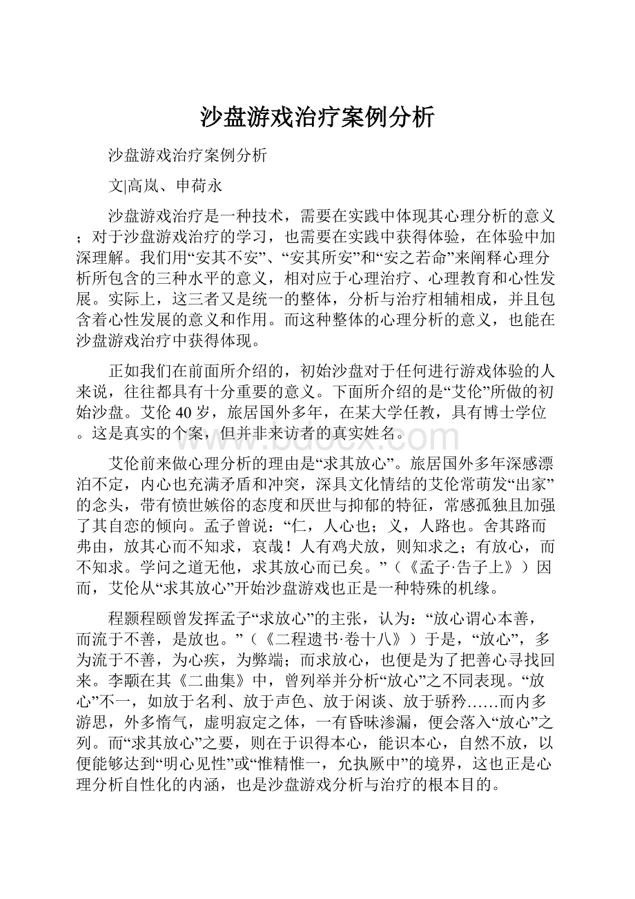 沙盘游戏治疗案例分析.docx