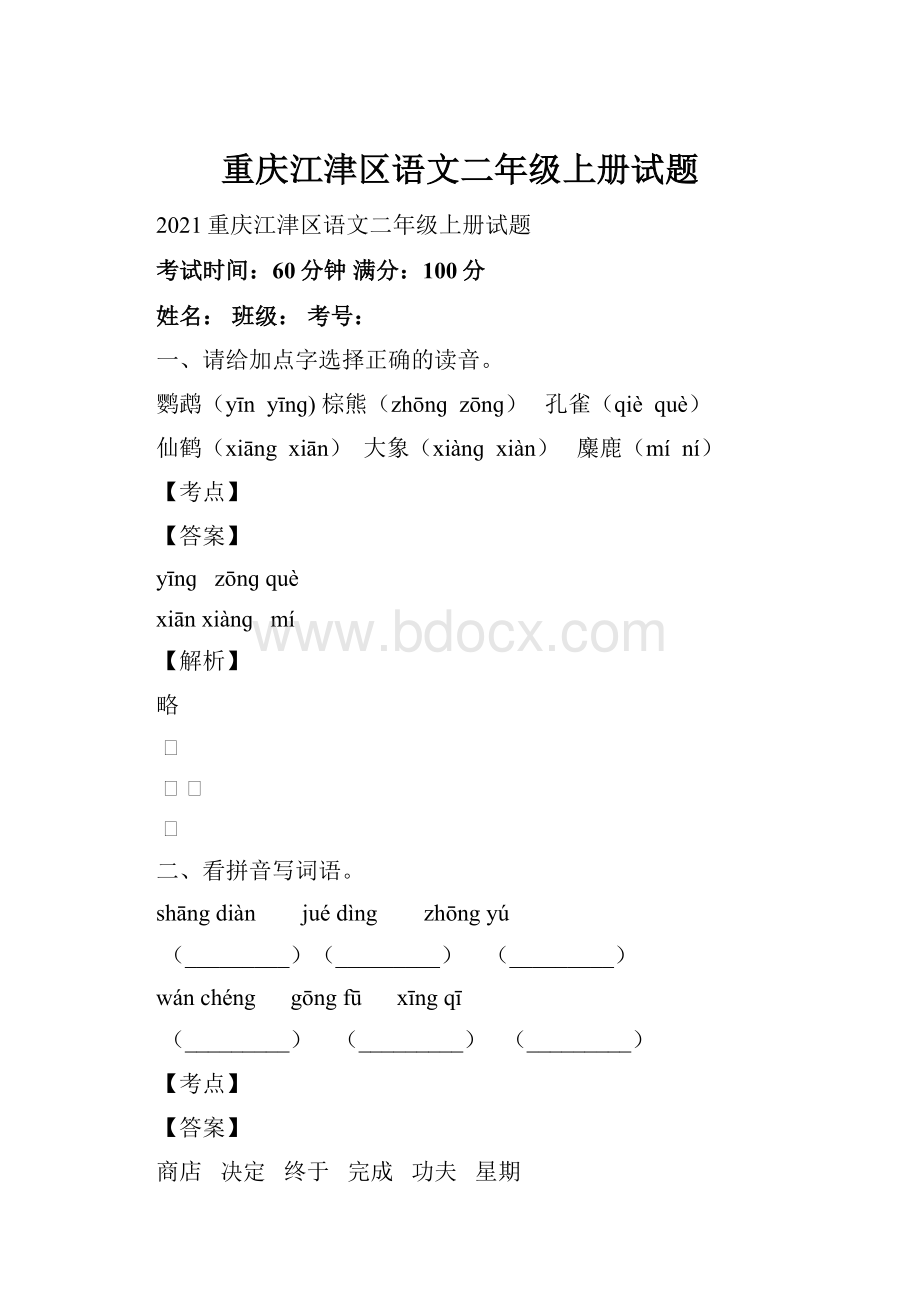 重庆江津区语文二年级上册试题.docx