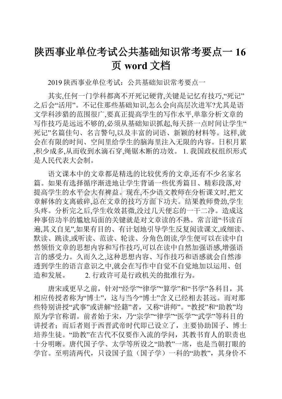 陕西事业单位考试公共基础知识常考要点一16页word文档.docx_第1页