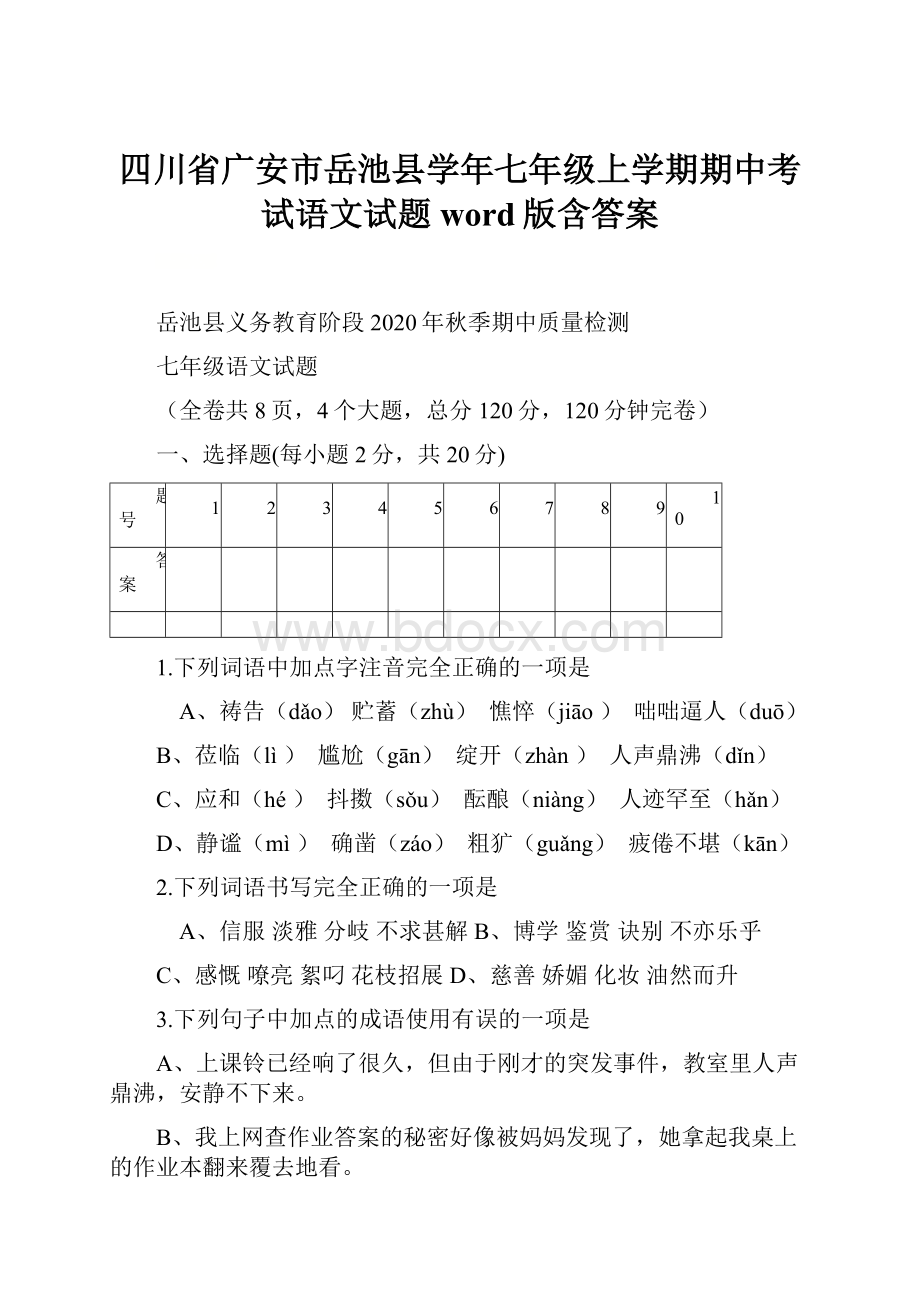 四川省广安市岳池县学年七年级上学期期中考试语文试题word版含答案.docx_第1页