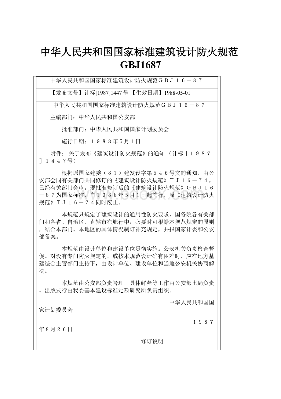 中华人民共和国国家标准建筑设计防火规范GBJ1687.docx_第1页